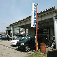 福光自動車塗装工業所